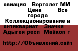 1.1) авиация : Вертолет МИ 1 - 1949 › Цена ­ 49 - Все города Коллекционирование и антиквариат » Значки   . Адыгея респ.,Майкоп г.